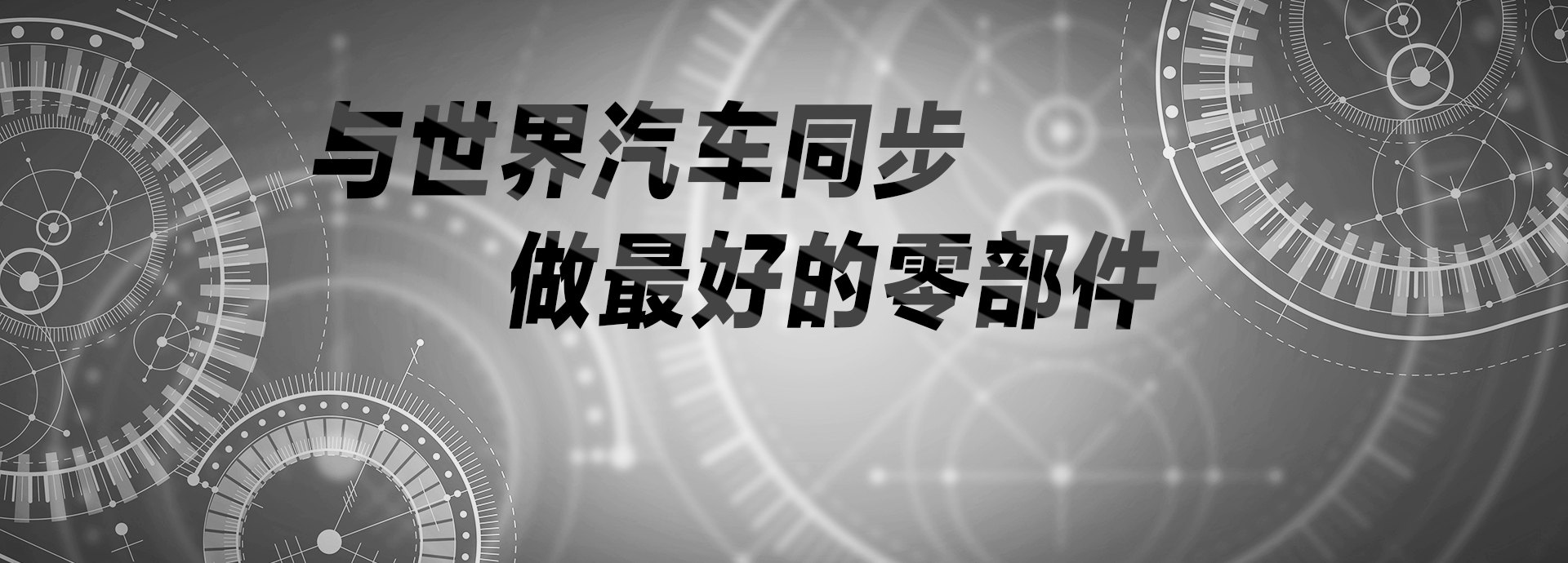 與世界汽車(chē)同步，做最好的零部件